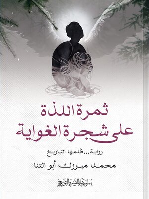cover image of ثمرة اللذة على شجرة الغواية